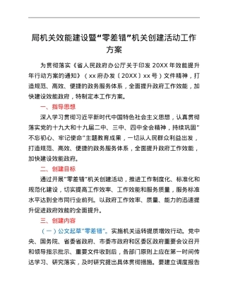 局机关效能建设暨“零差错”机关创建活动工作方案.Doc