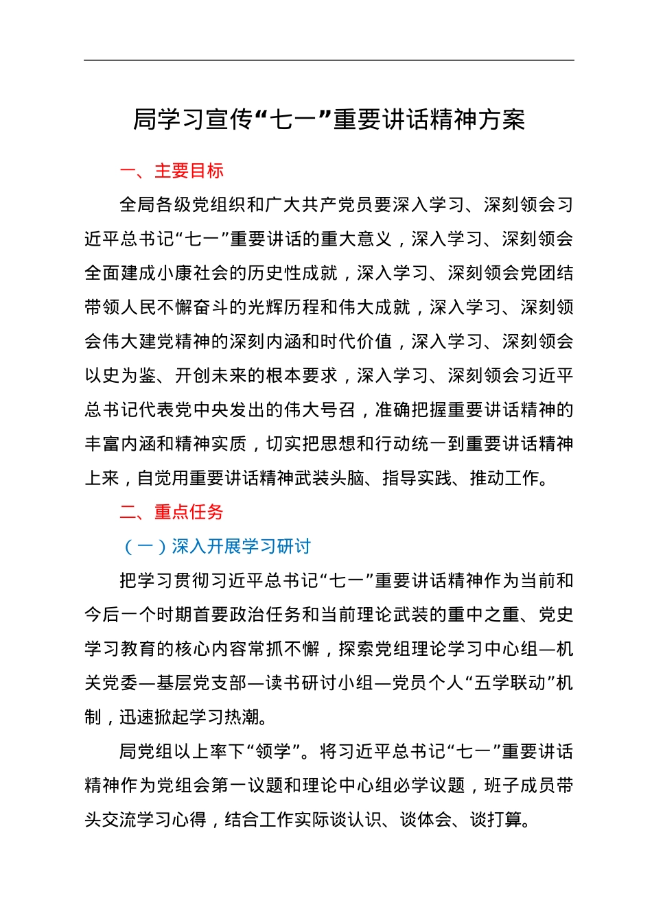 局学习宣传“七一”重要讲话精神方案.docx_第1页