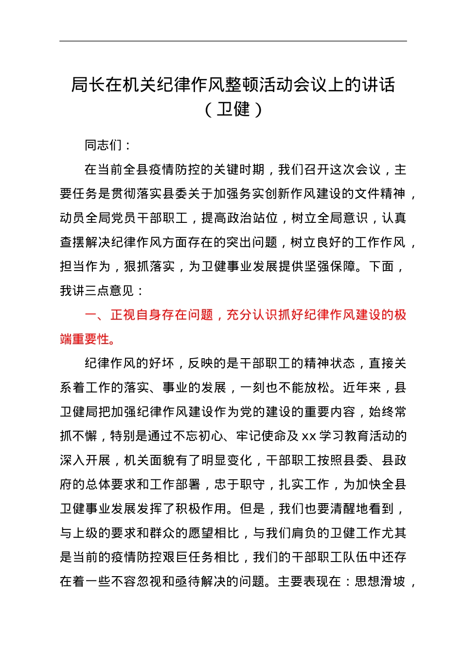 局长在机关纪律作风整顿活动会议上的讲话（卫健）.doc_第1页