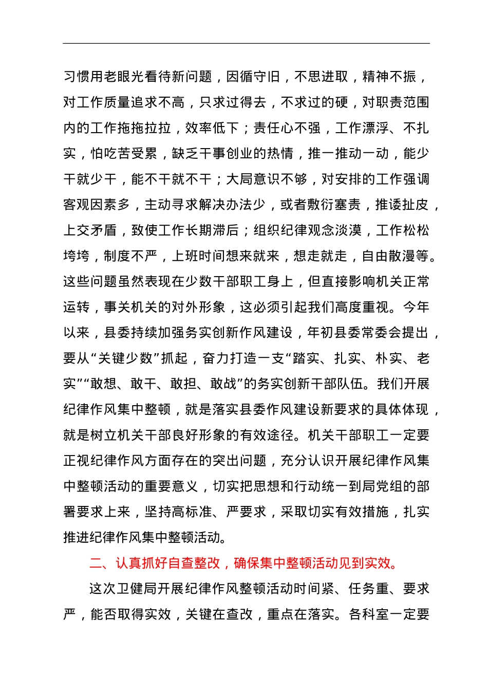 局长在机关纪律作风整顿活动会议上的讲话（卫健）.doc_第2页