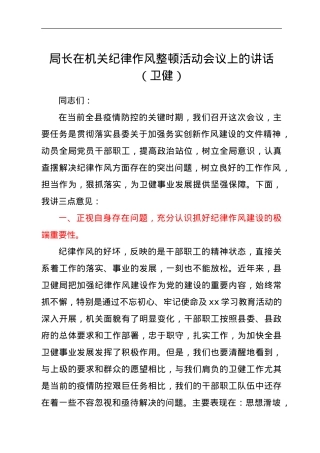 局长在机关纪律作风整顿活动会议上的讲话（卫健）.doc