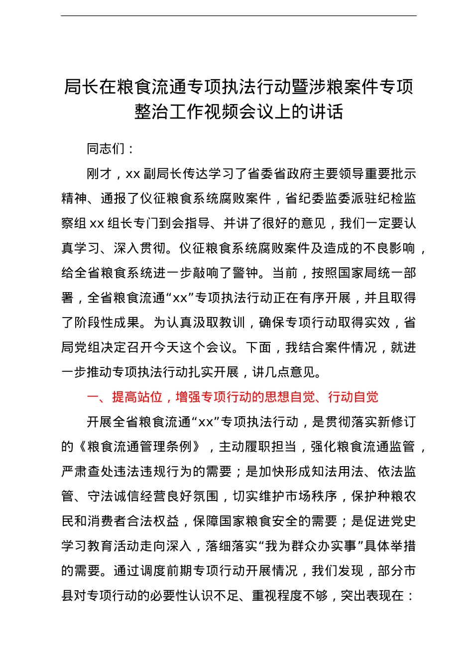 局长在粮食流通专项执法行动暨涉粮案件专项整治工作视频会议上的讲话（范文）.doc_第1页