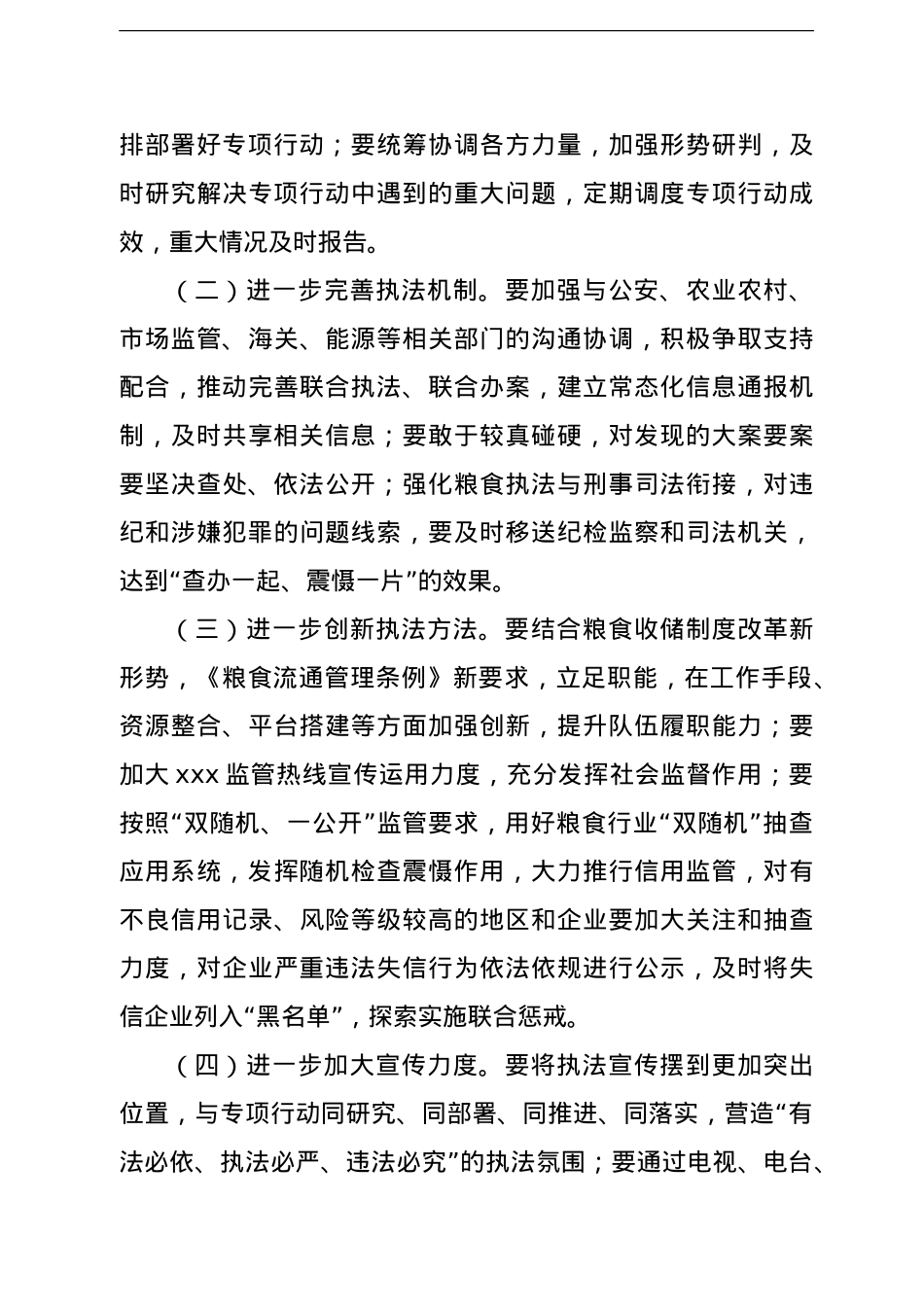 局长在粮食流通专项执法行动暨涉粮案件专项整治工作视频会议上的讲话（范文）.doc_第3页