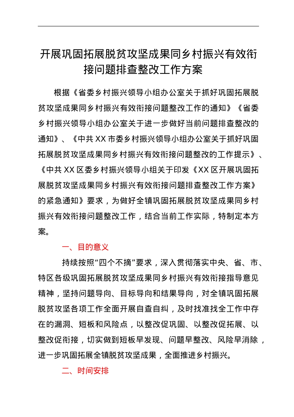 开展巩固拓展脱贫攻坚成果同乡村振兴有效衔接问题排查整改工作方案.doc_第1页