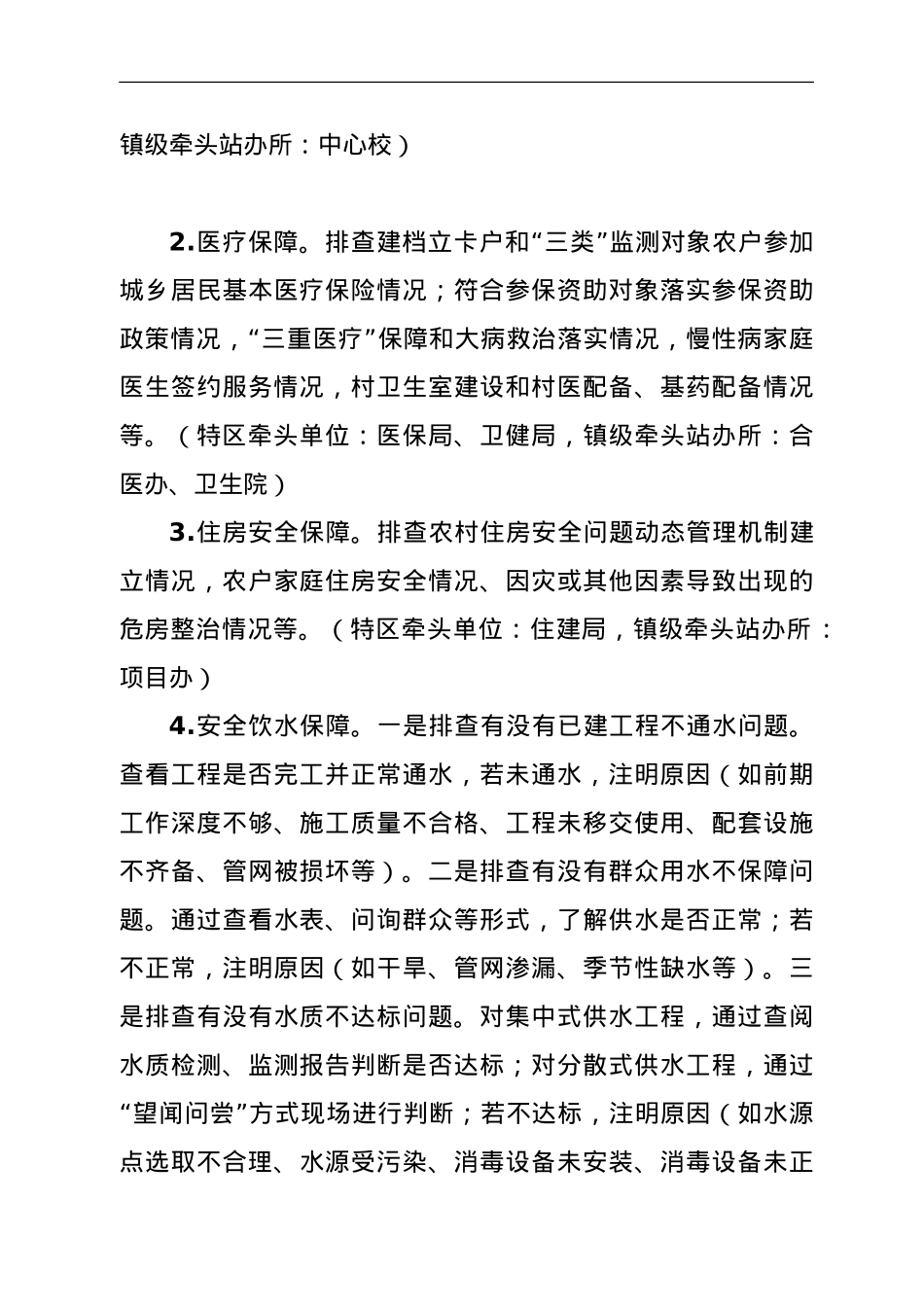 开展巩固拓展脱贫攻坚成果同乡村振兴有效衔接问题排查整改工作方案.doc_第3页