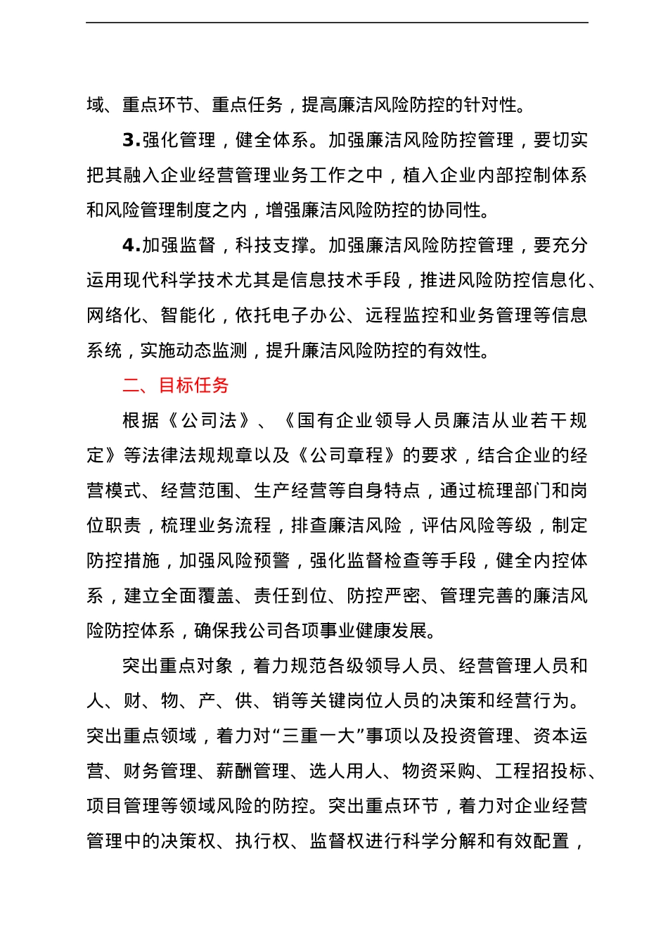 开展廉洁风险防控管理工作实施方案（集团公司）.docx_第2页