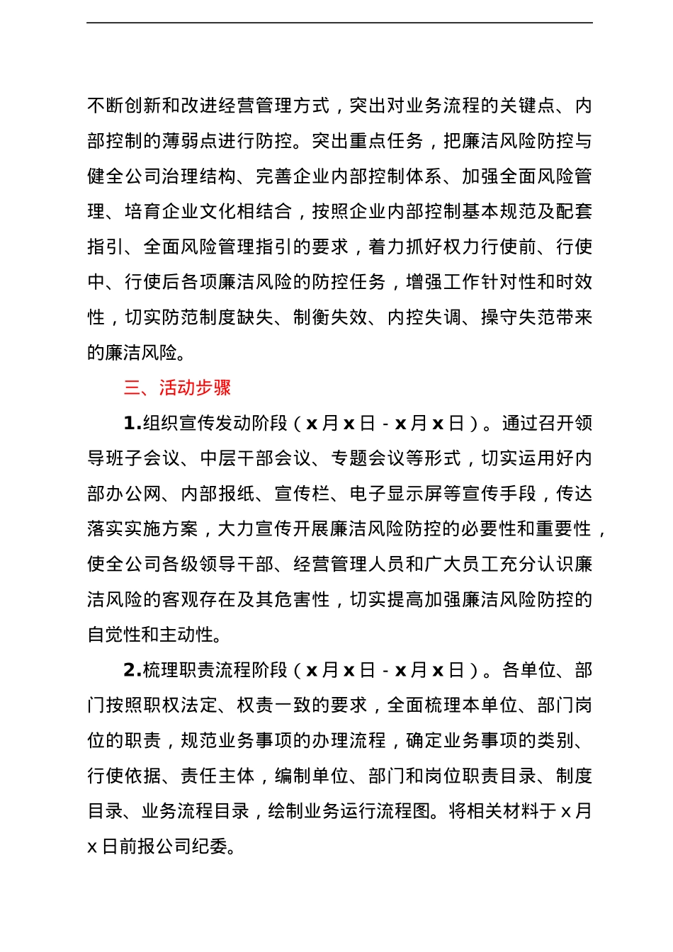 开展廉洁风险防控管理工作实施方案（集团公司）.docx_第3页