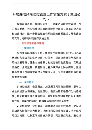 开展廉洁风险防控管理工作实施方案（集团公司）.docx