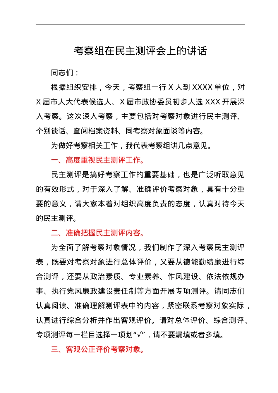 考察组在民主测评会上的讲话.doc_第1页