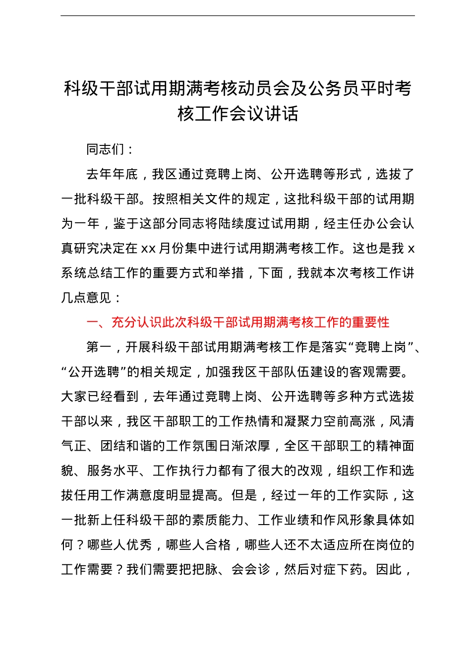 科级干部试用期满考核动员会及公务员平时考核工作会议讲话.doc_第1页