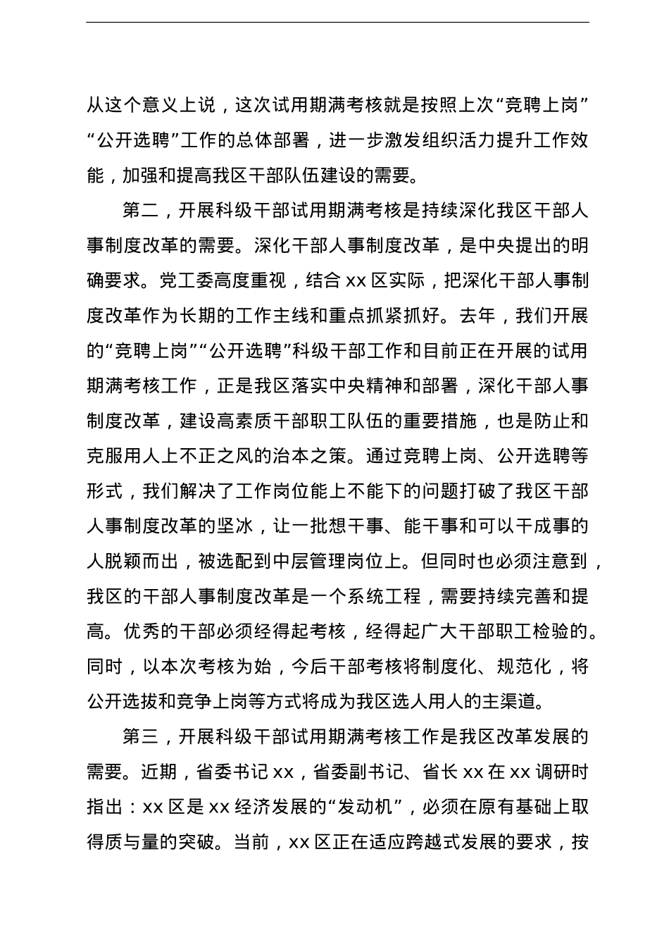 科级干部试用期满考核动员会及公务员平时考核工作会议讲话.doc_第2页