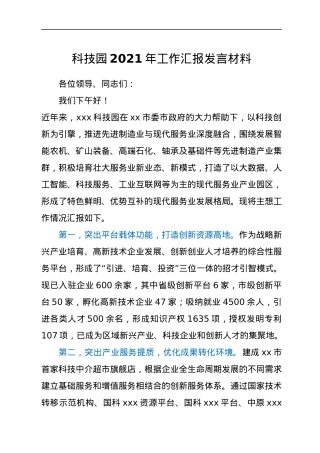 科技园2021年工作汇报发言材料.docx