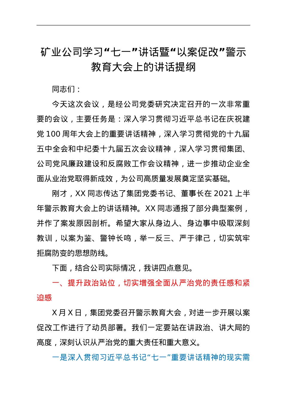 矿业公司学习“七一”讲话暨“以案促改”警示教育大会上的讲话提纲.doc_第1页