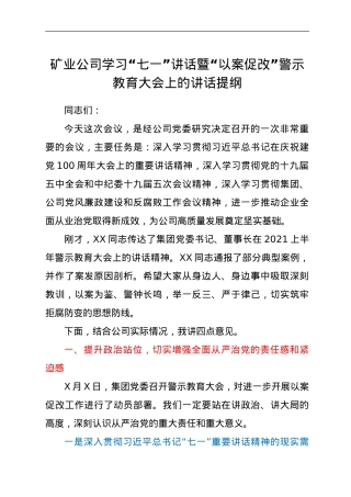 矿业公司学习“七一”讲话暨“以案促改”警示教育大会上的讲话提纲.doc