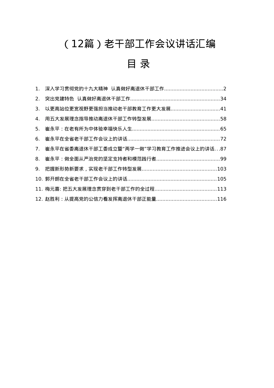 老干部工作会议讲话汇编12篇7万字.docx_第1页