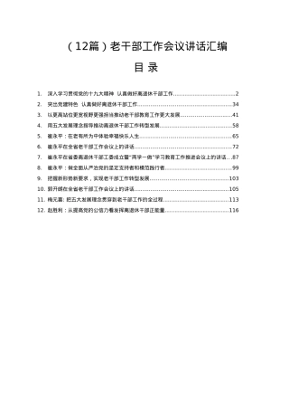 老干部工作会议讲话汇编12篇7万字.docx