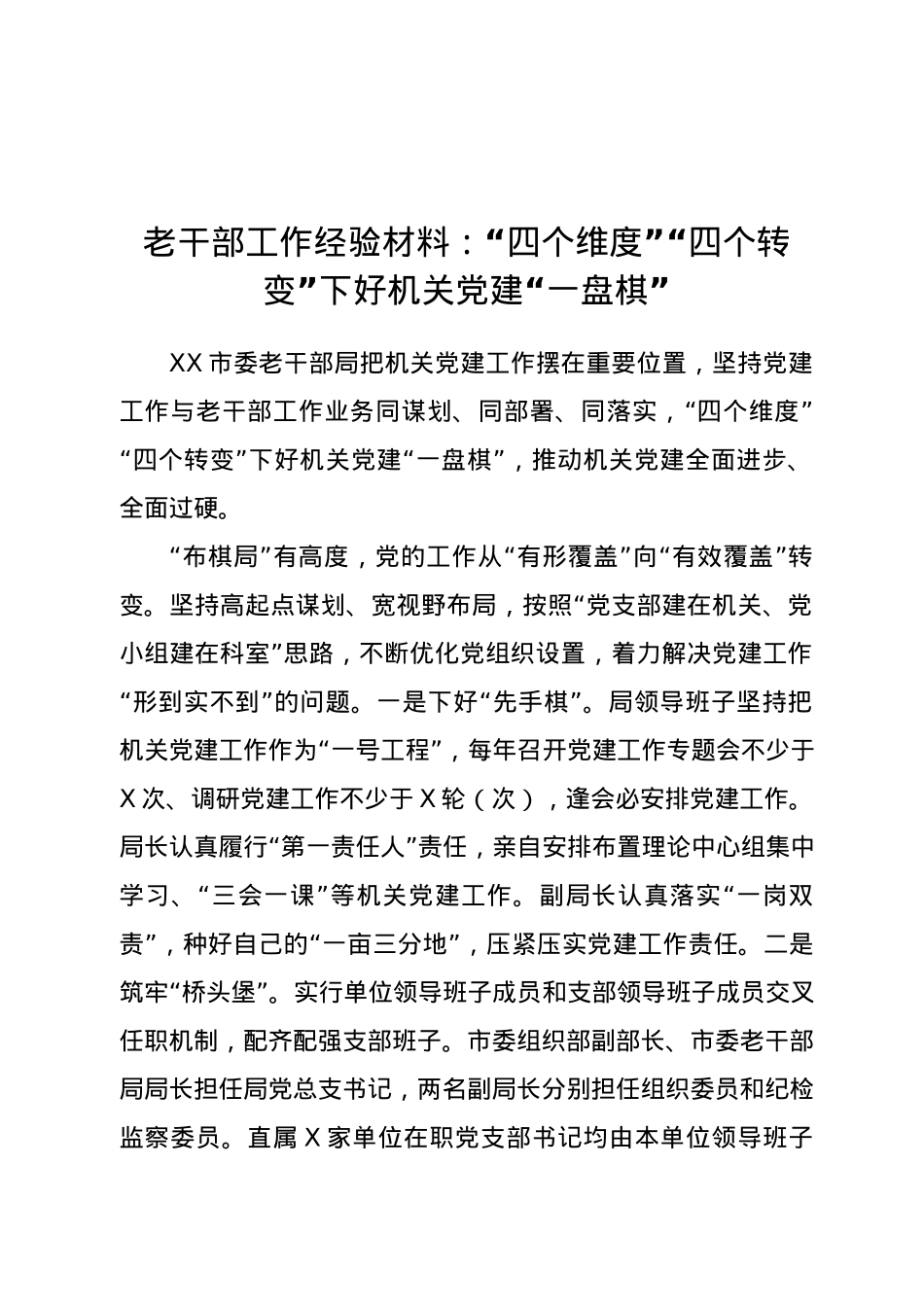 老干部工作经验材料：“四个维度”“四个转变”下好机关党建“一盘棋”.docx_第1页