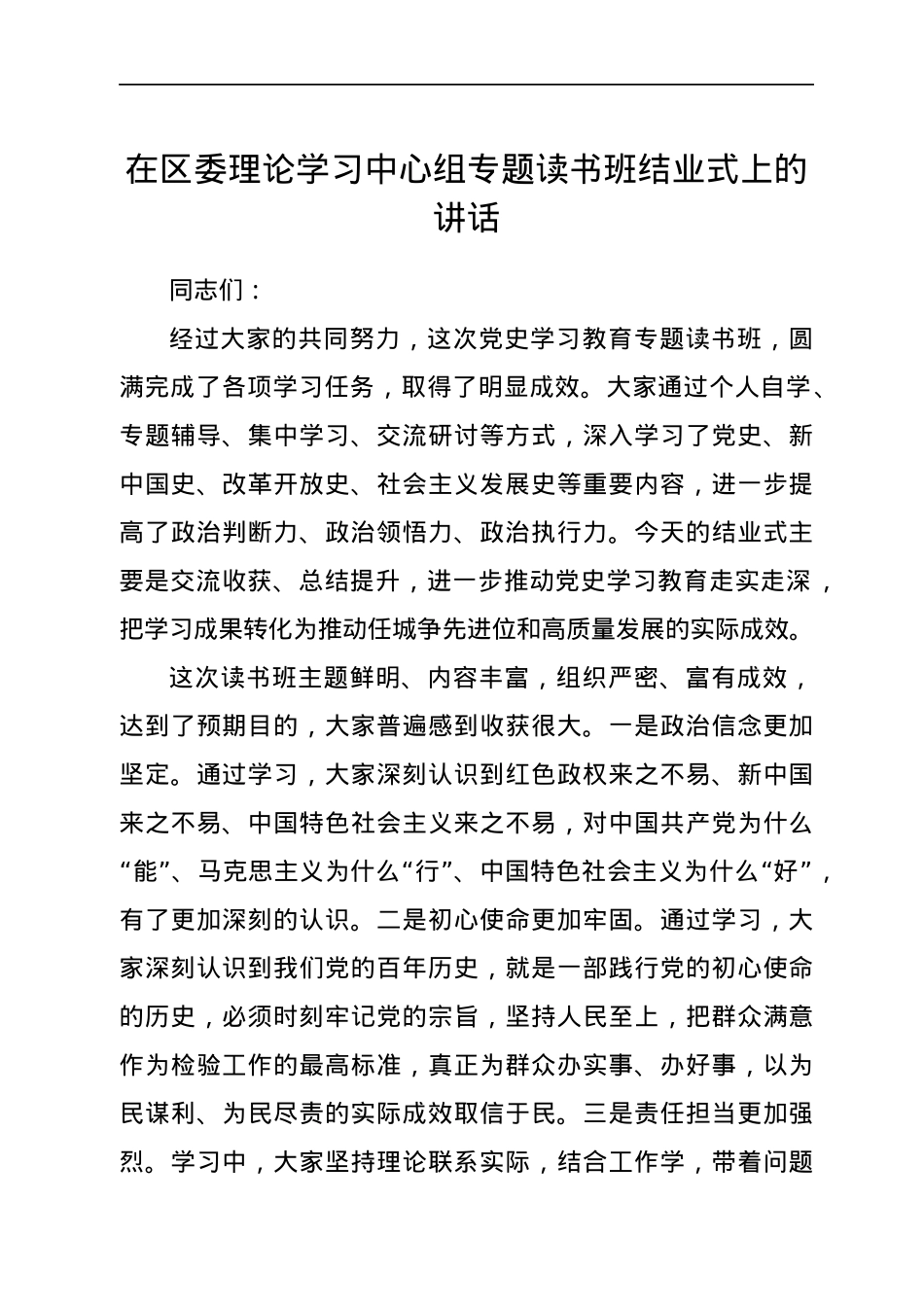 理论学习中心组党史专题读书班结业式上的讲话.docx_第1页