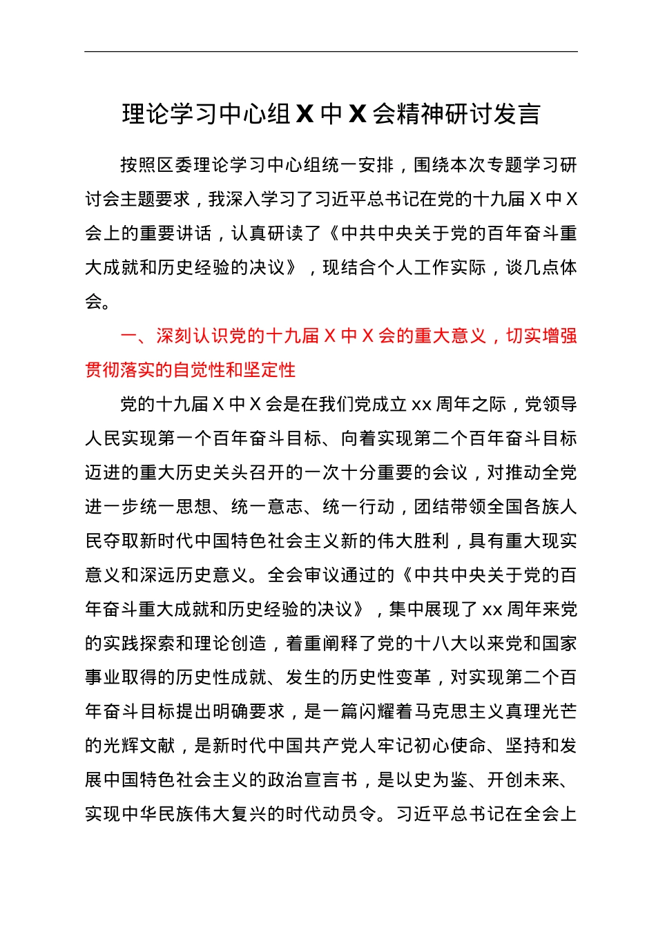 理论学习中心组六中全会精神研讨发言.doc_第1页