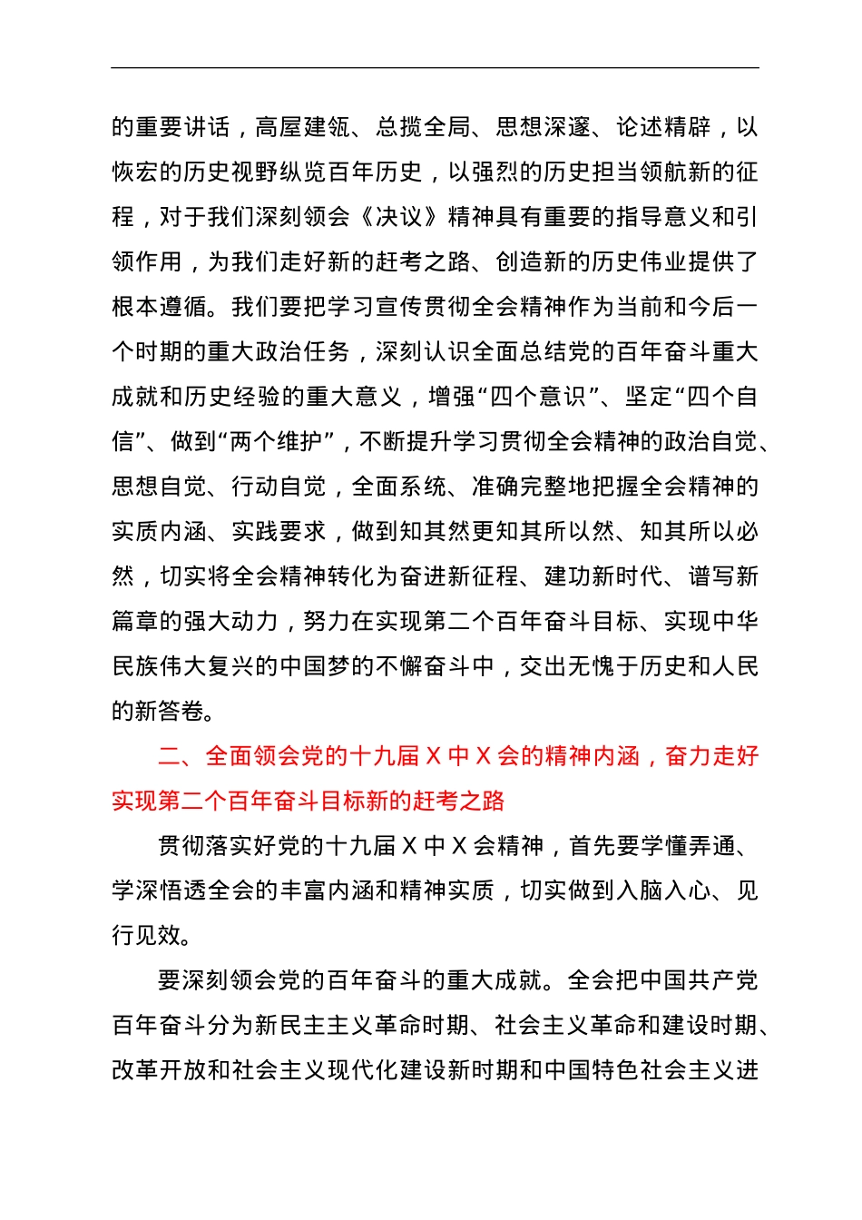 理论学习中心组六中全会精神研讨发言.doc_第2页