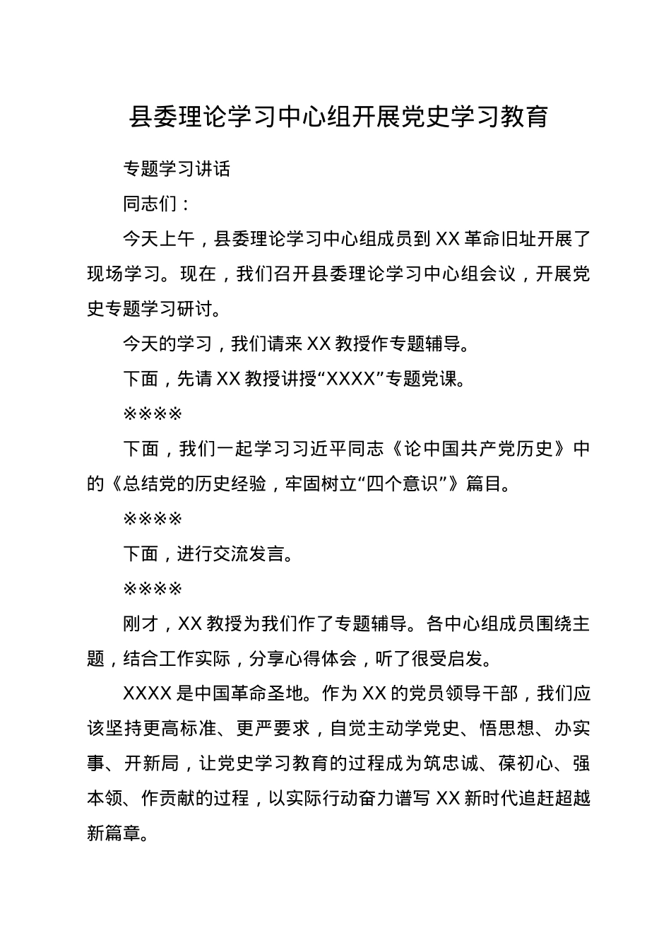 理论中心组开展党史教育专题学习讲话.doc_第1页