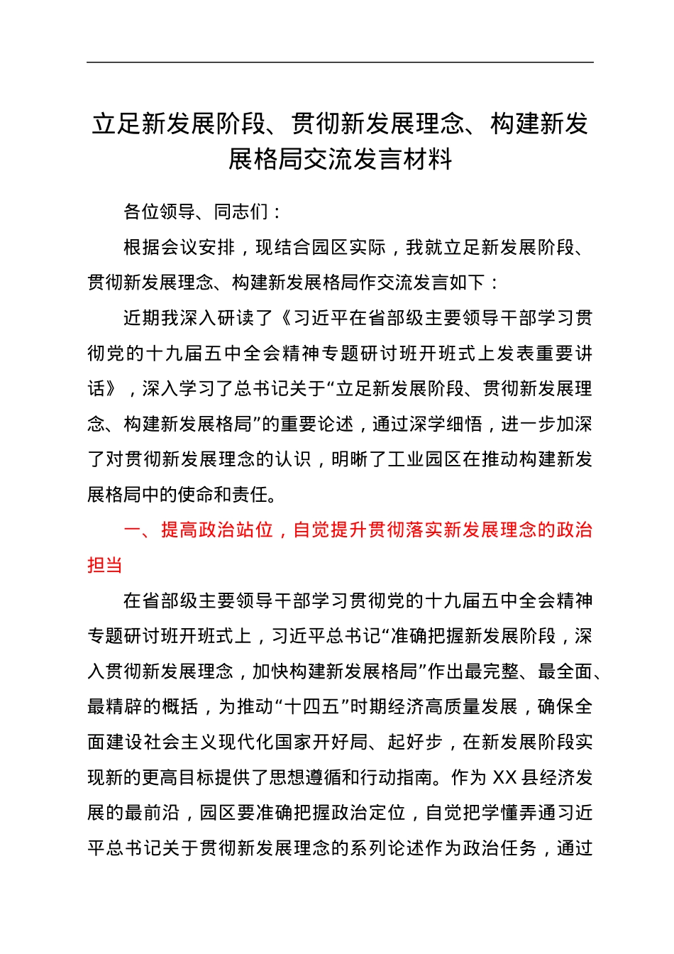立足新发展阶段、贯彻新发展理念、构建新发展格局交流发言材料.docx_第1页