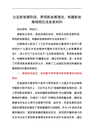 立足新发展阶段、贯彻新发展理念、构建新发展格局交流发言材料.docx