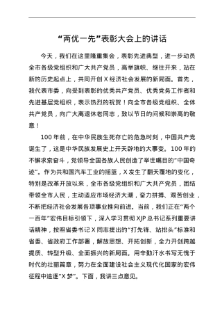 两优一先表彰大会上的讲话.doc