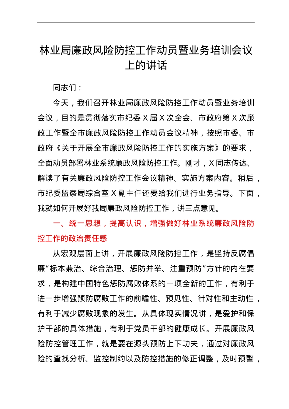 林业系统廉政风险防控工作动员暨业务培训会议上的讲话.doc_第1页