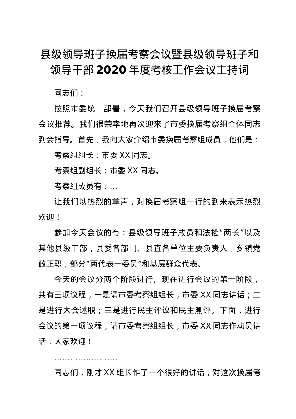 领导班子换届考察会议暨年度考核工作会议主持词.docx_第1页