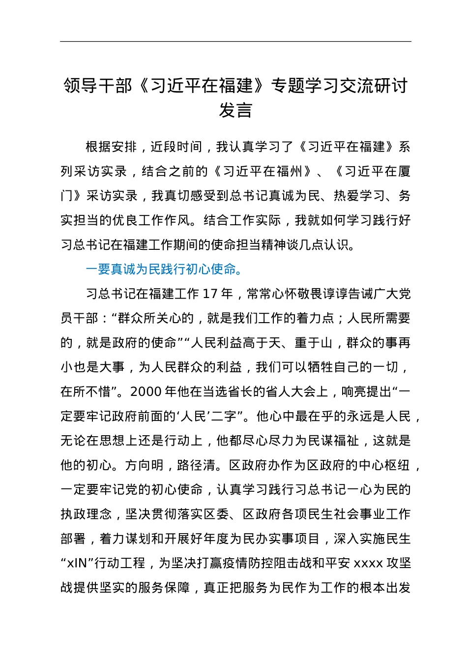 领导干部《习近平在福建》专题学习交流研讨发言.doc_第1页