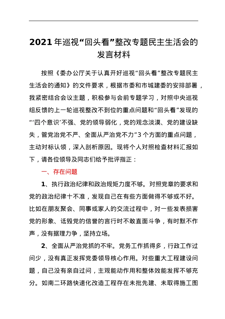 领导干部2021年巡视“回头看”整改专题民主生活会的发言材料.docx_第1页