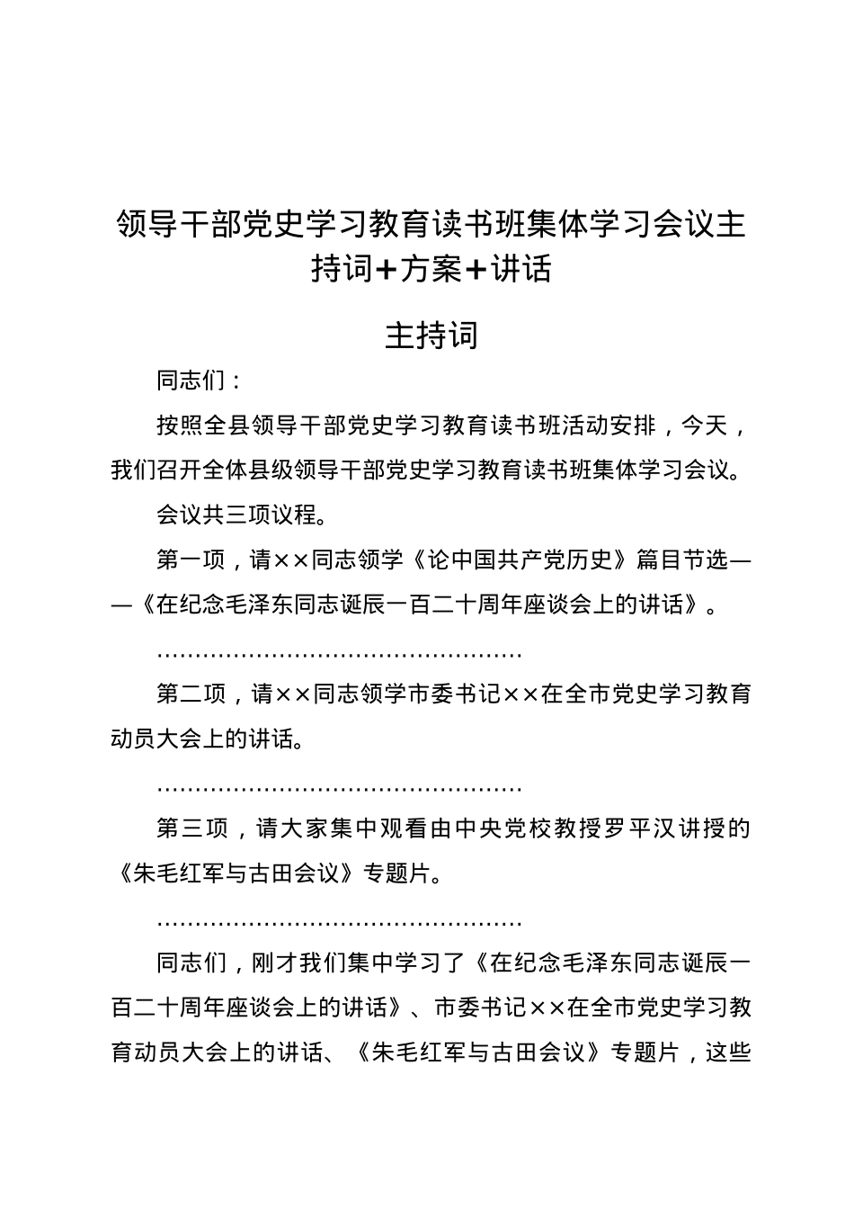 领导干部党史学习教育读书班集体学习会议主持词+方案+讲话.doc_第1页