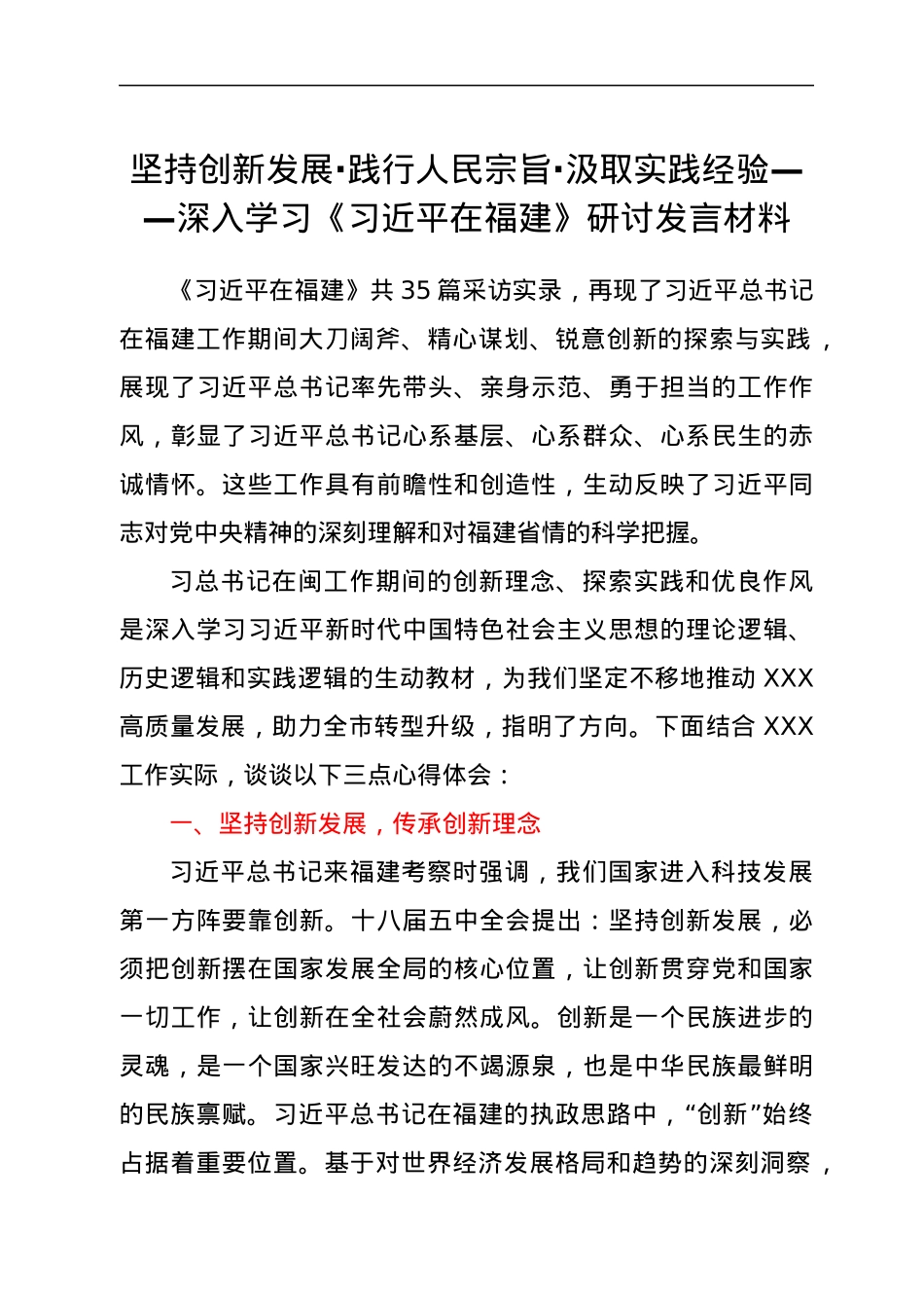 领导干部关于习近平在福建.研讨发言材料.docx_第1页