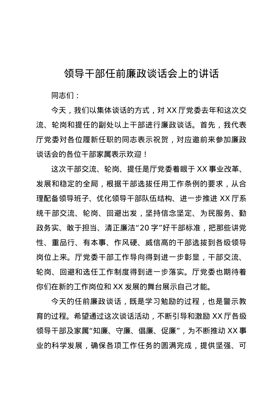 领导干部任前廉政谈话会上的讲话.doc_第1页