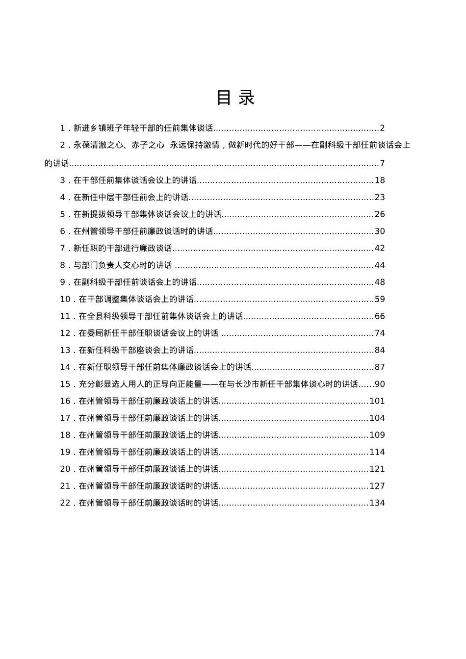 领导干部任前谈话会上的讲话汇编22篇9万字.docx_第1页