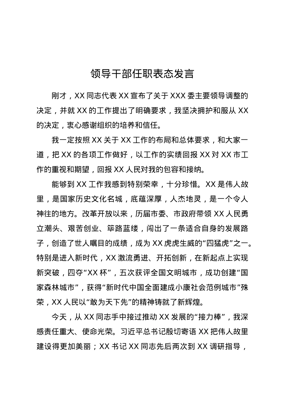 领导干部任职表态发言.doc_第1页