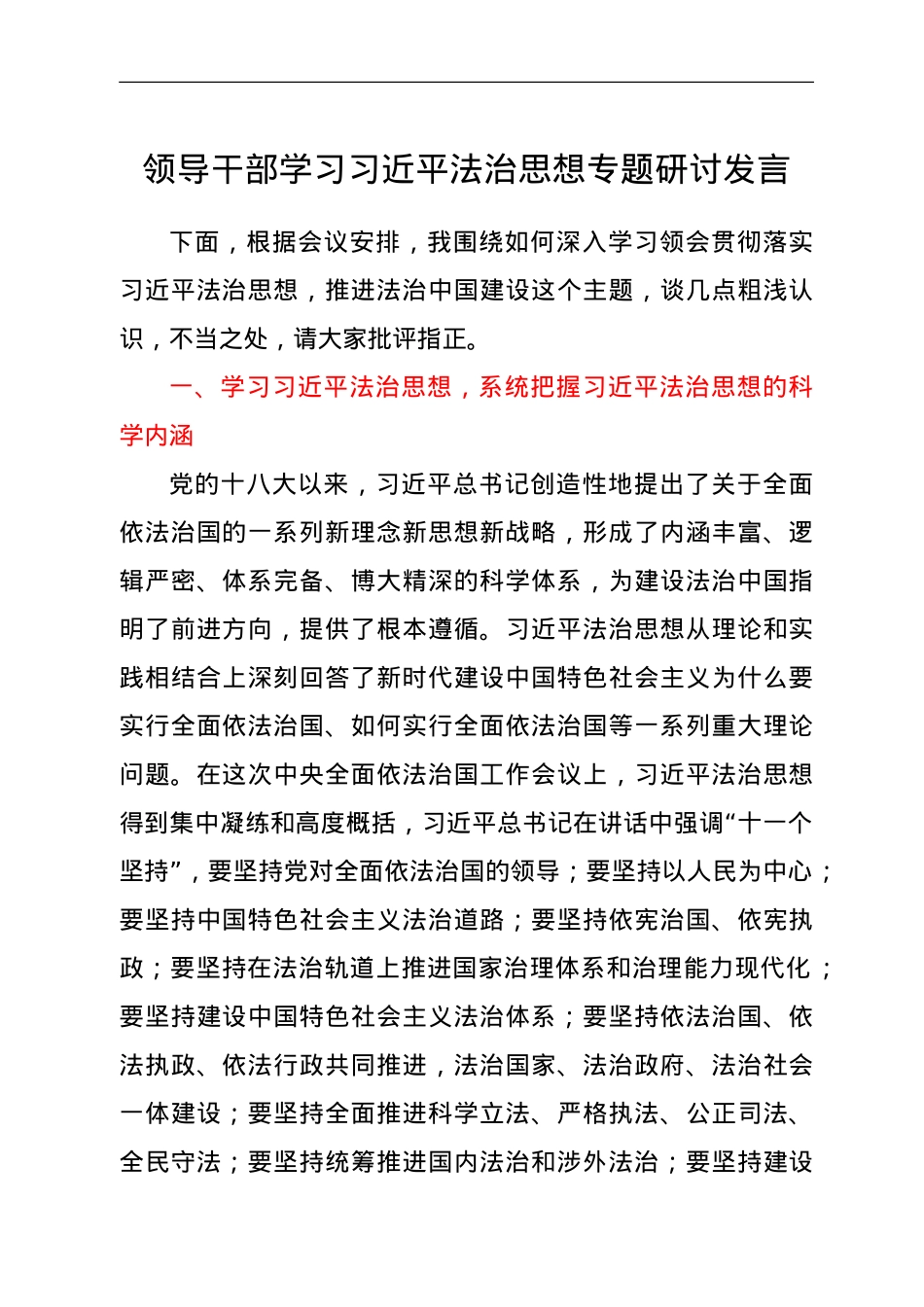 领导干部学习习近平法治思想专题研讨发言.doc_第1页