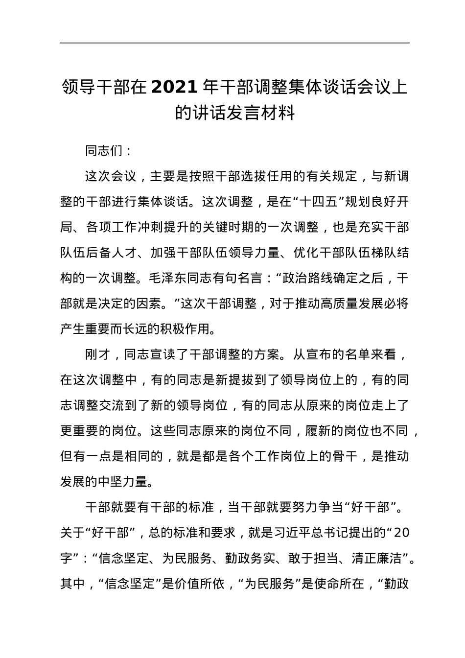 领导干部在2021年干部调整集体谈话会议上的讲话发言材料.docx_第1页