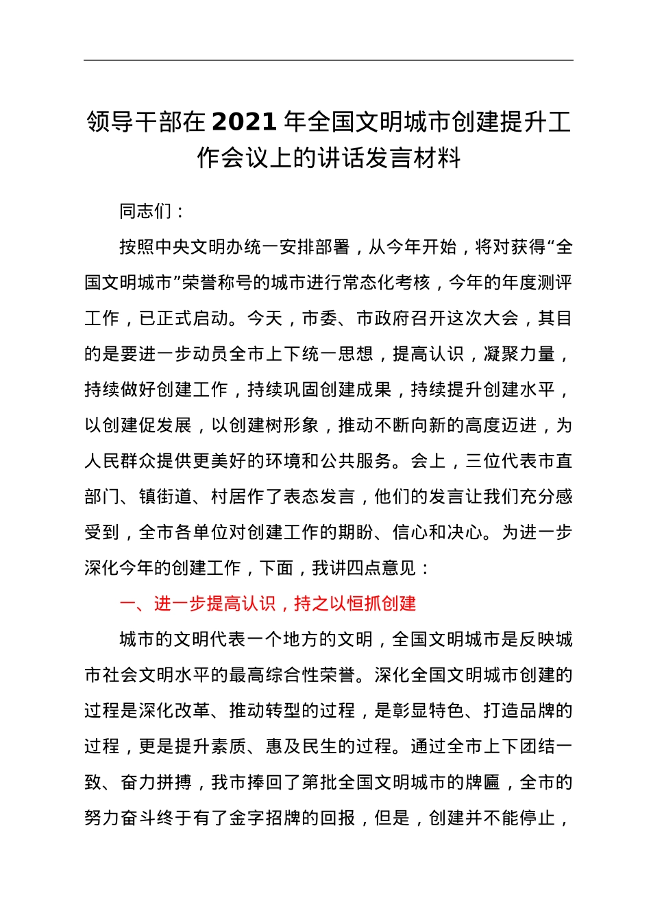 领导干部在2021年全国文明城市创建提升工作会议上的讲话发言材料.docx_第1页