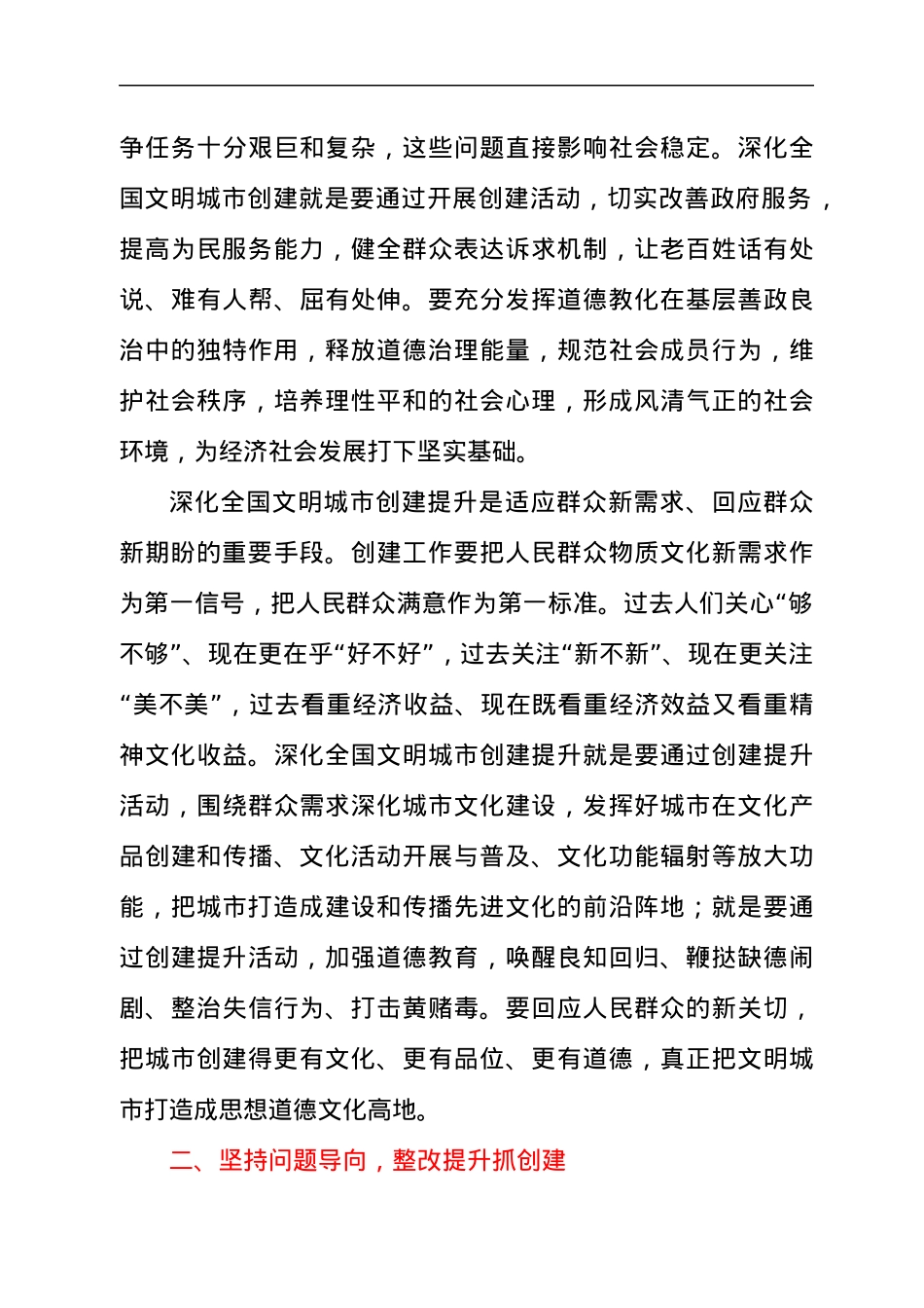 领导干部在2021年全国文明城市创建提升工作会议上的讲话发言材料.docx_第3页