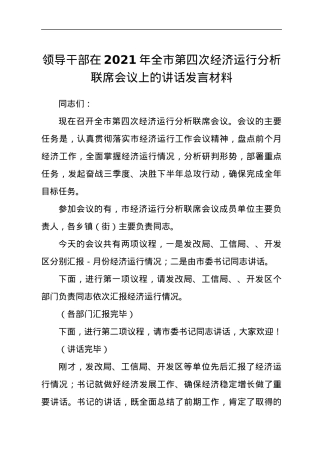 领导干部在2021年全市第四次经济运行分析联席会议上的讲话发言材料.docx