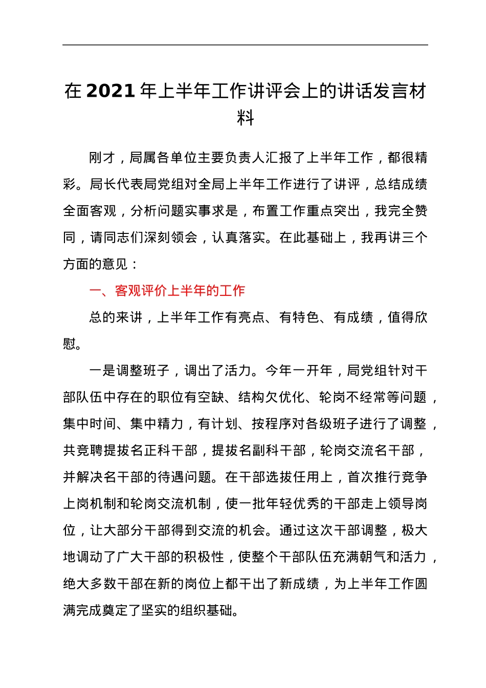 领导干部在2021年上半年工作讲评会上的讲话发言材料.docx_第1页