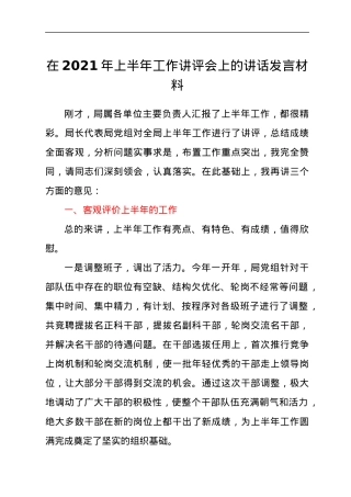 领导干部在2021年上半年工作讲评会上的讲话发言材料.docx