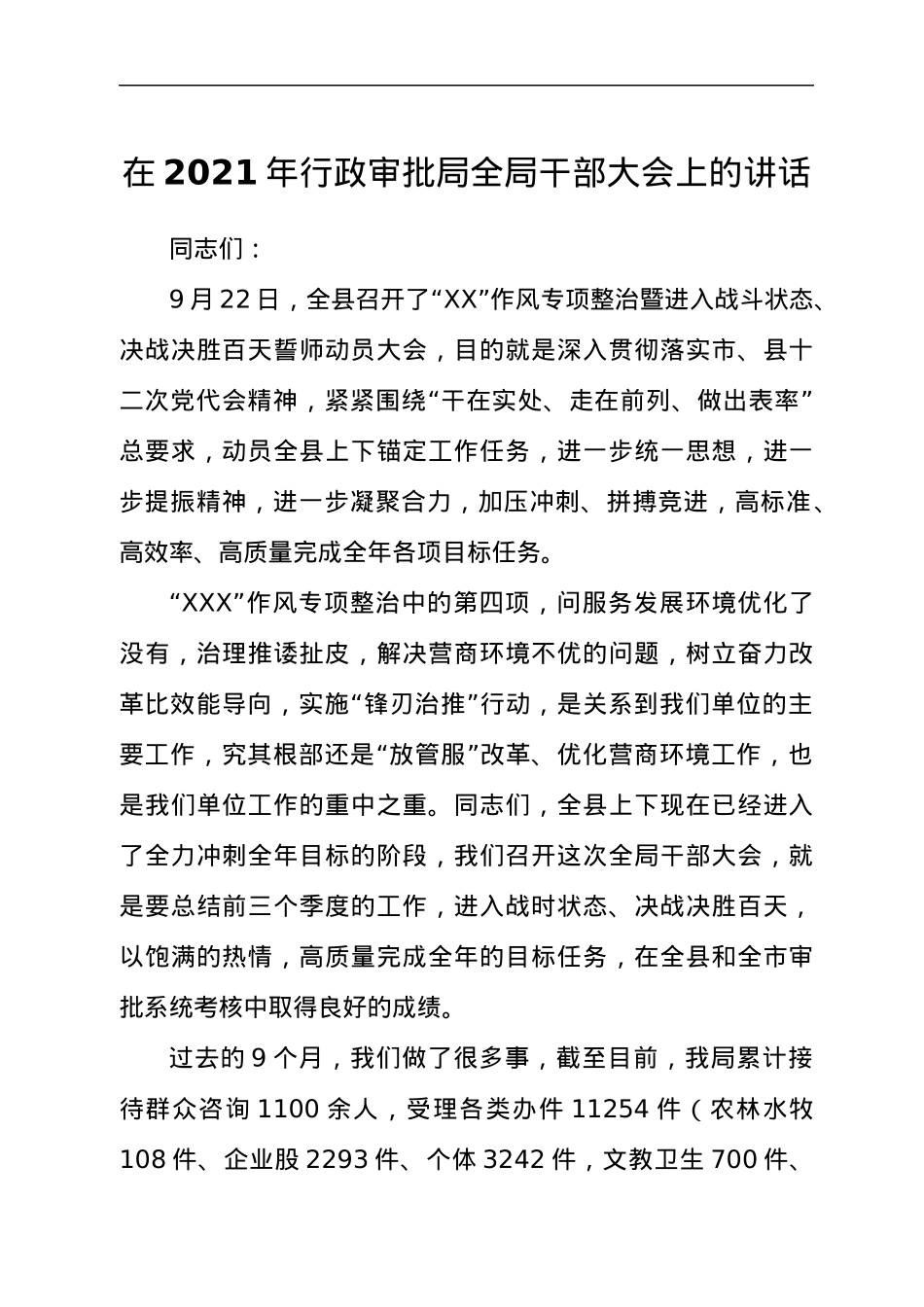 领导干部在2021年行政审批局全局干部大会上的讲话发言材料.docx_第1页