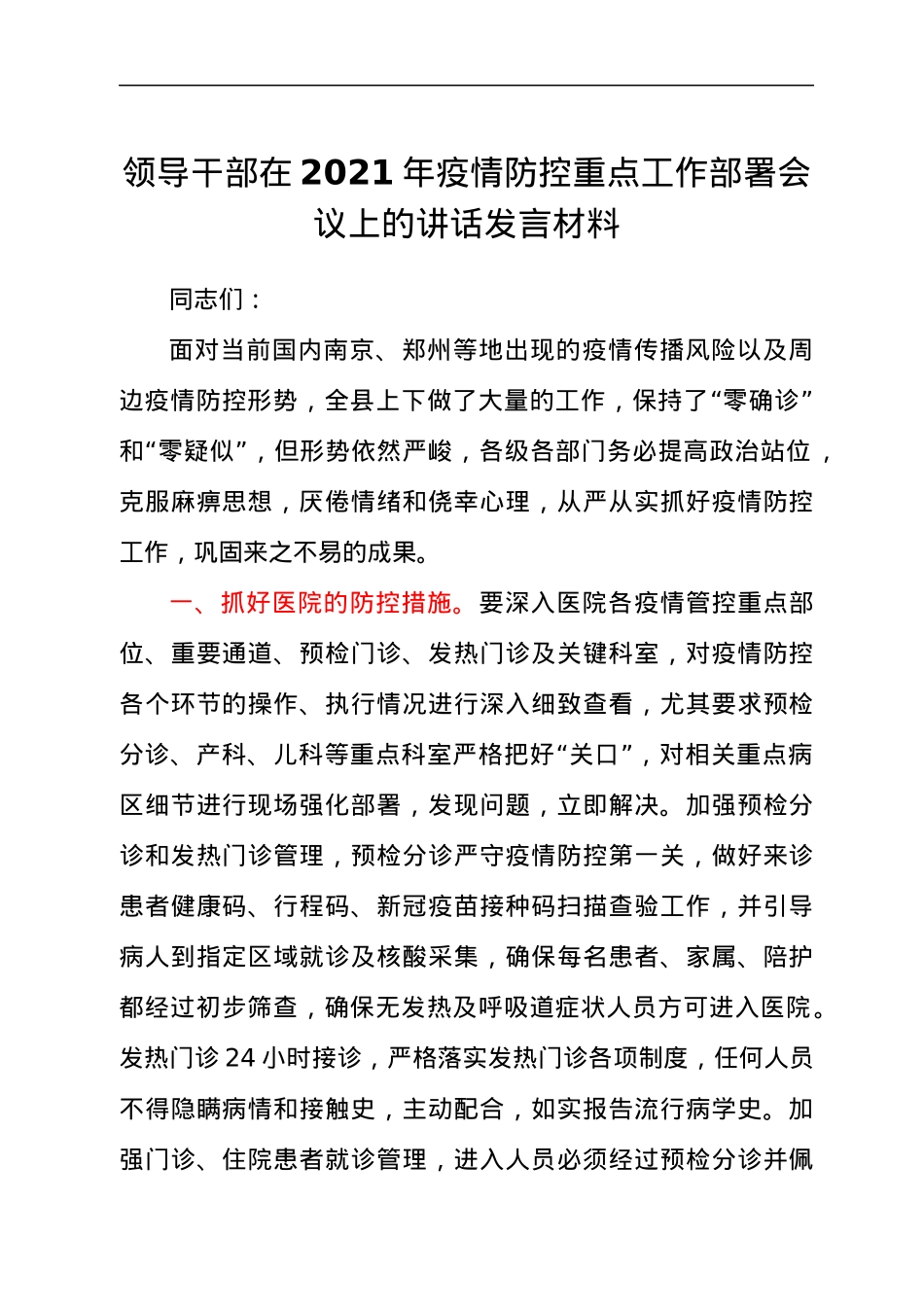 领导干部在2021年疫情防控重点工作部署会议上的讲话发言材料.docx_第1页