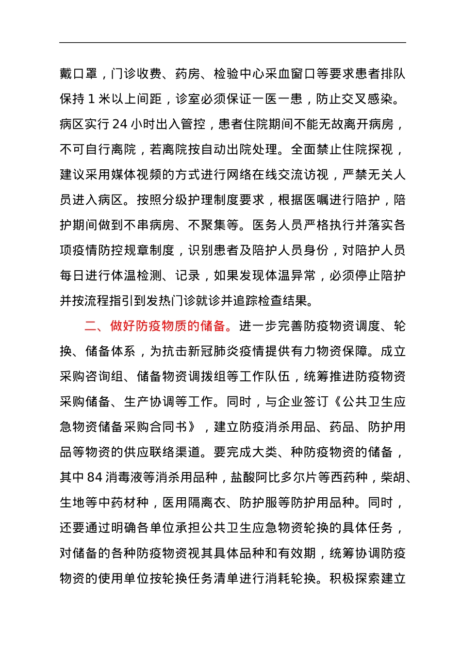 领导干部在2021年疫情防控重点工作部署会议上的讲话发言材料.docx_第2页