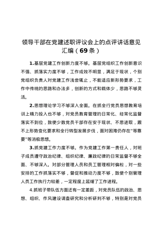 领导干部在党建述职评议会上的点评讲话意见汇编.doc