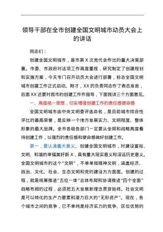 领导干部在全市创建全国文明城市动员大会上的讲话.docx
