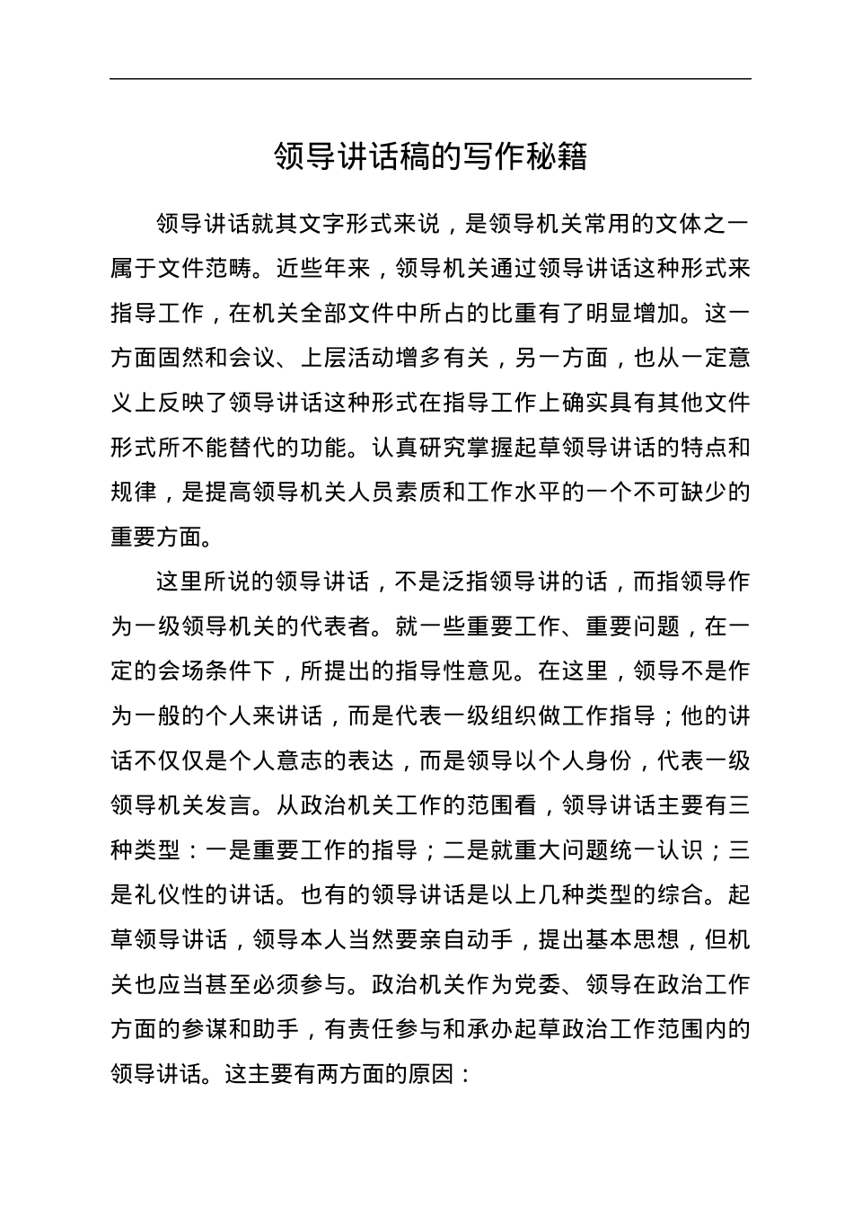 领导讲话稿的写作秘籍.docx_第1页